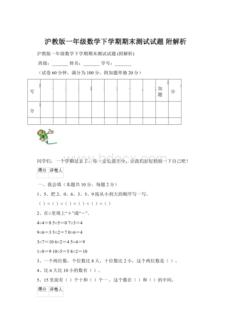 沪教版一年级数学下学期期末测试试题 附解析Word格式文档下载.docx_第1页