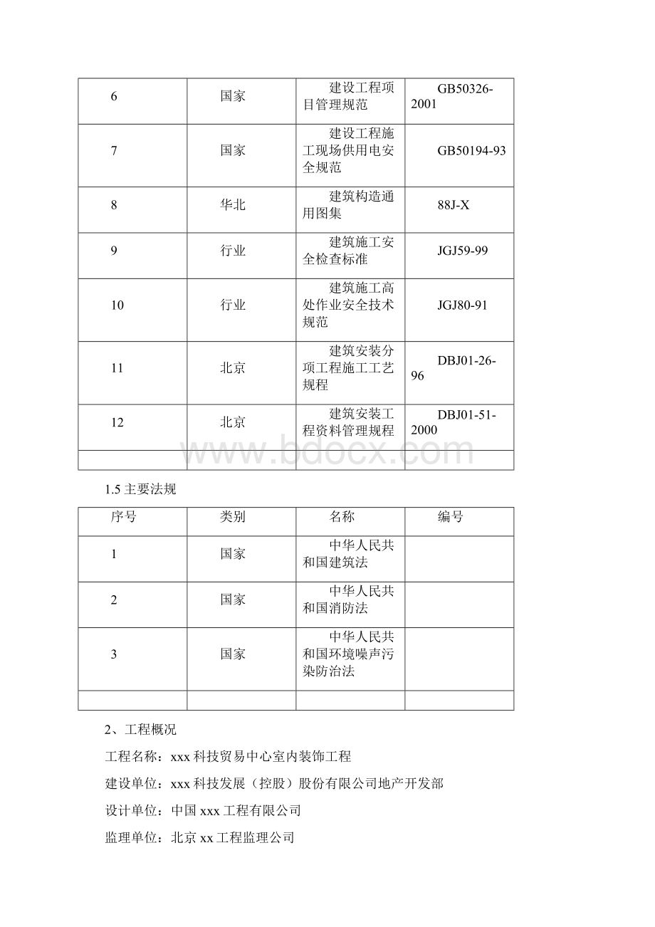 门窗施工方案5Word格式.docx_第2页