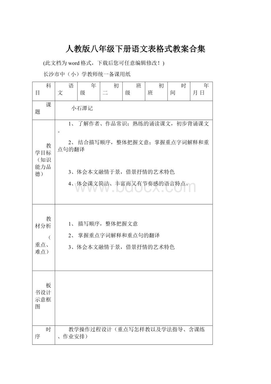 人教版八年级下册语文表格式教案合集Word文件下载.docx_第1页