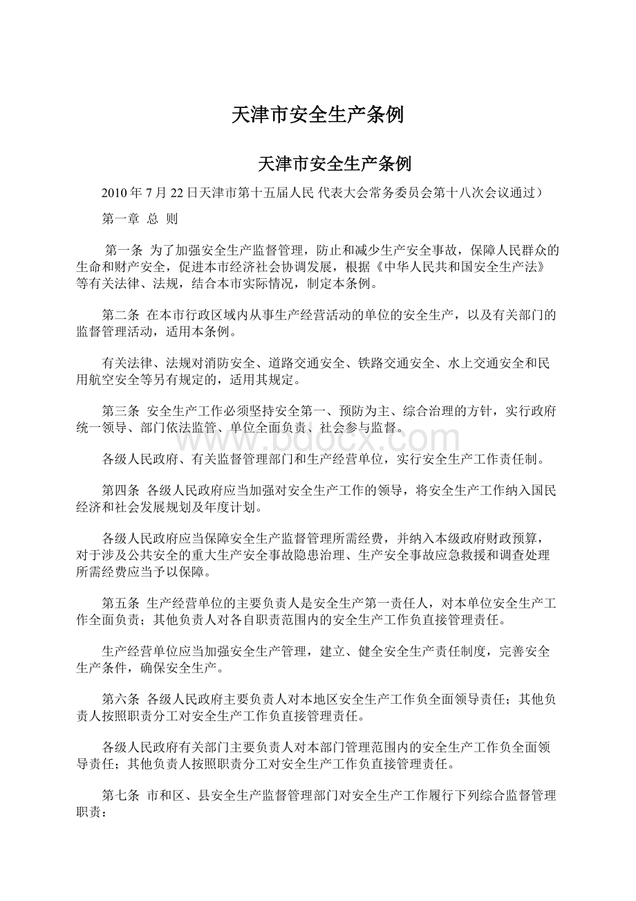 天津市安全生产条例Word格式文档下载.docx_第1页