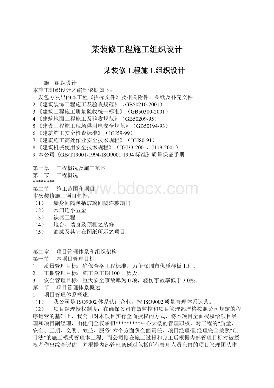 某装修工程施工组织设计.docx_第1页