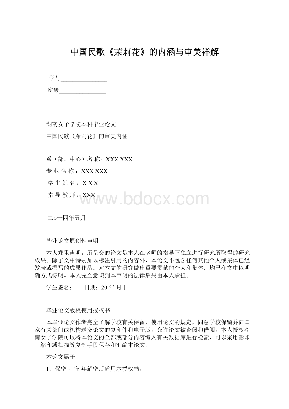 中国民歌《茉莉花》的内涵与审美祥解Word文档格式.docx