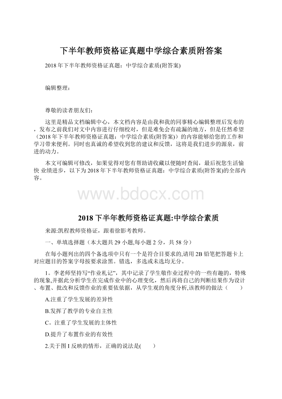 下半年教师资格证真题中学综合素质附答案.docx