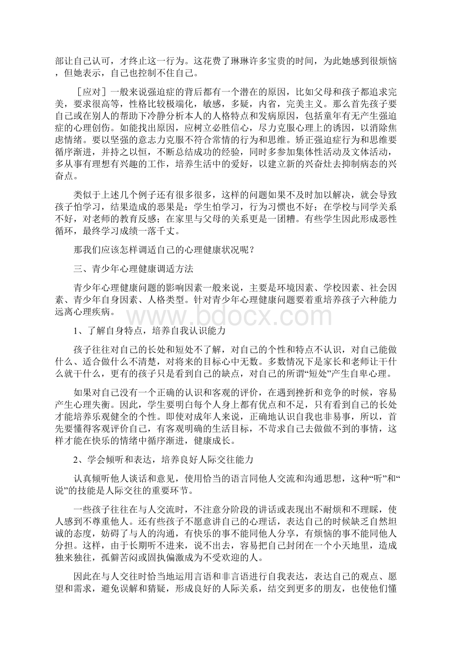 健康教育校本教材Word格式文档下载.docx_第2页