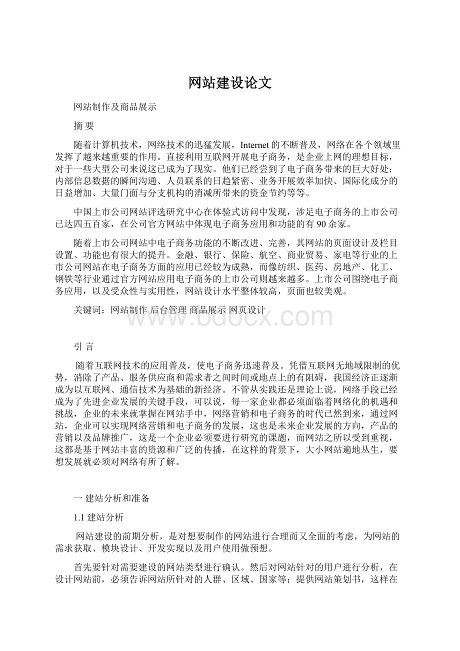 网站建设论文Word文档下载推荐.docx_第1页