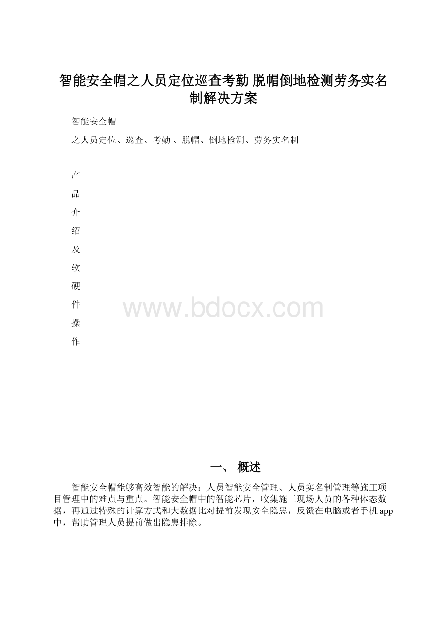 智能安全帽之人员定位巡查考勤 脱帽倒地检测劳务实名制解决方案Word文件下载.docx_第1页