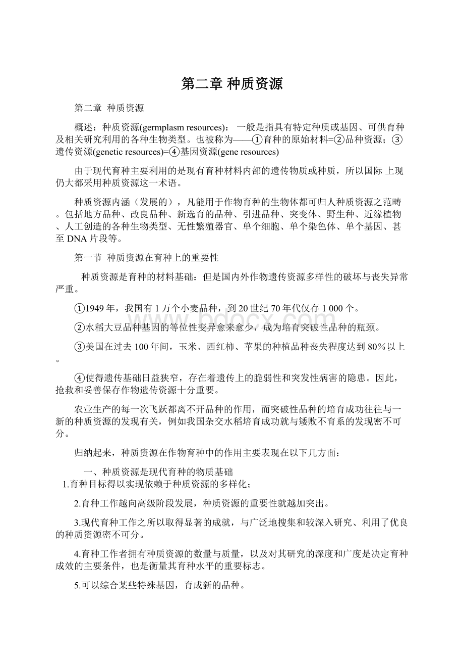 第二章种质资源.docx_第1页