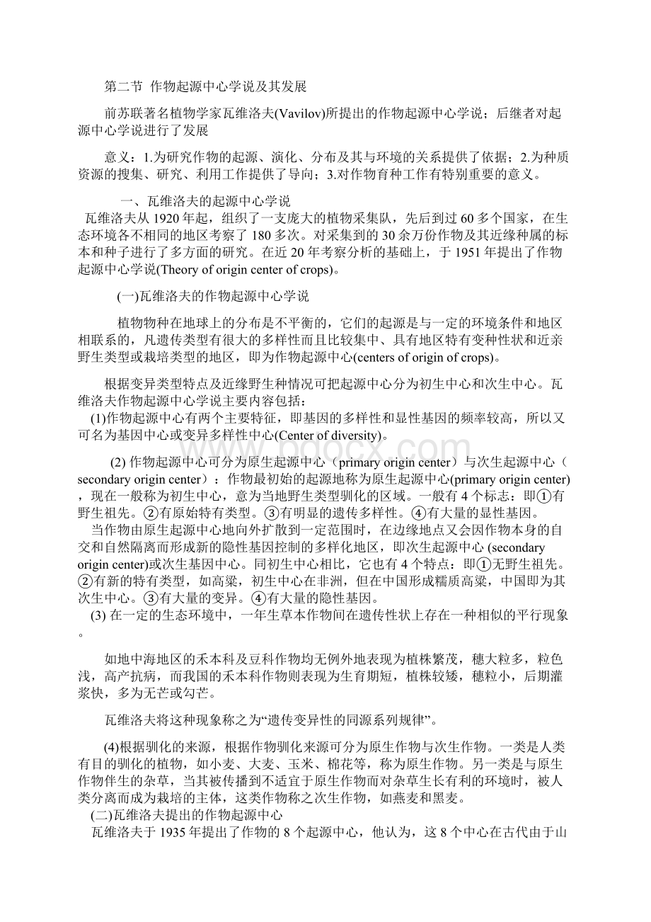 第二章种质资源Word下载.docx_第3页