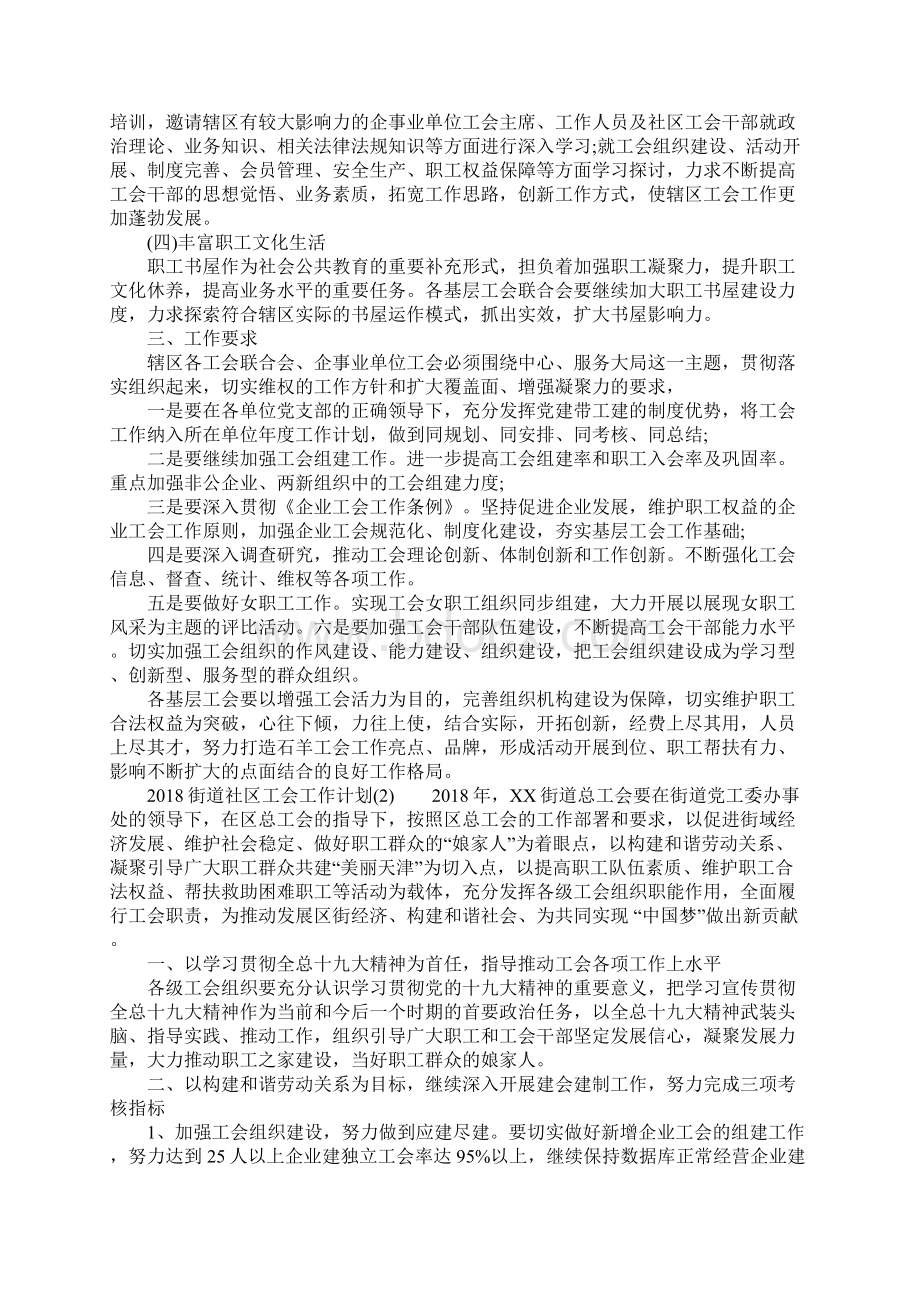 街道社区工会工作计划.docx_第2页