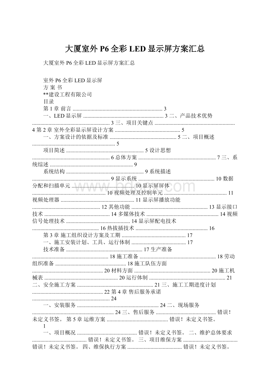 大厦室外P6全彩LED显示屏方案汇总Word文件下载.docx