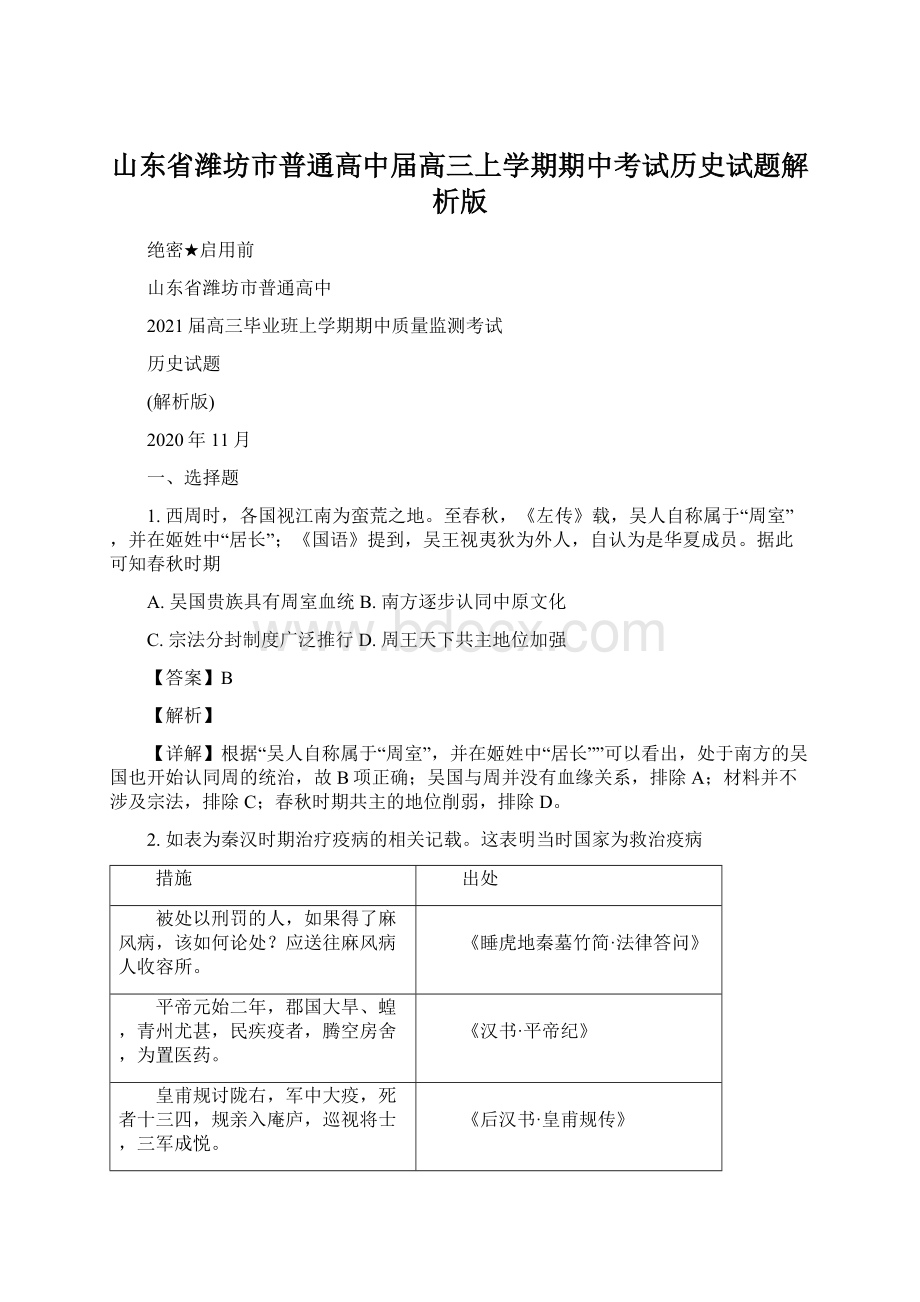 山东省潍坊市普通高中届高三上学期期中考试历史试题解析版Word文档下载推荐.docx_第1页