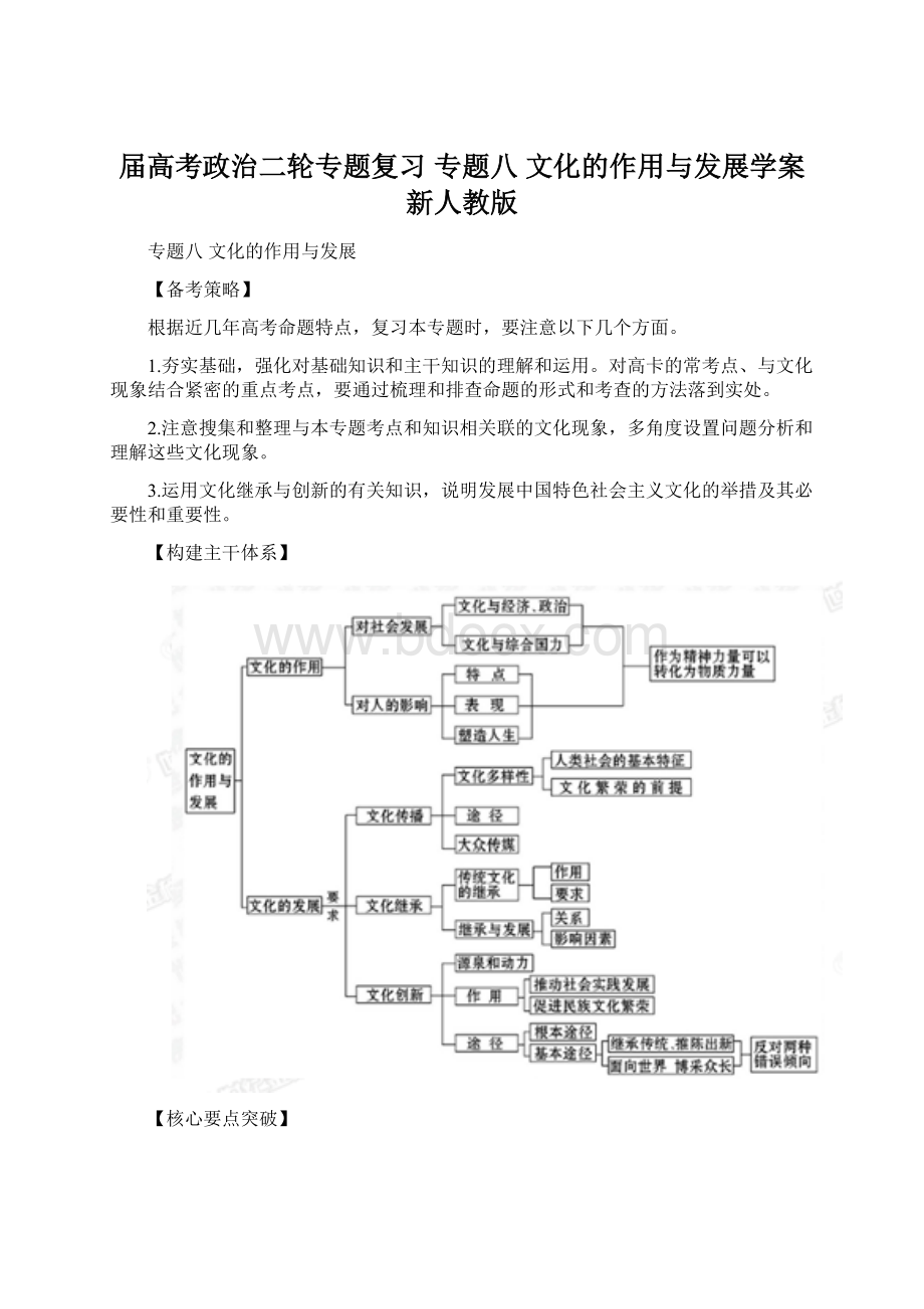 届高考政治二轮专题复习 专题八 文化的作用与发展学案 新人教版Word文档格式.docx