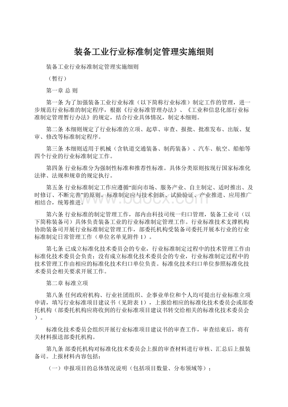 装备工业行业标准制定管理实施细则.docx_第1页