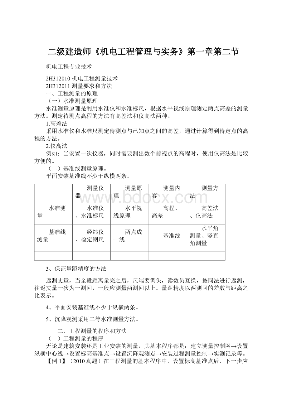 二级建造师《机电工程管理与实务》第一章第二节.docx_第1页