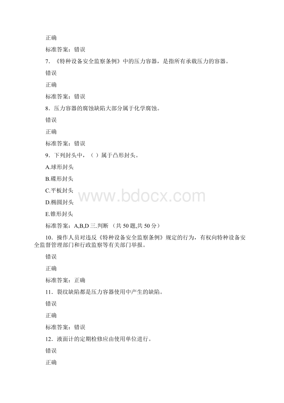 最新版精编固定式压力容器操作人员完整题库500题含答案.docx_第2页