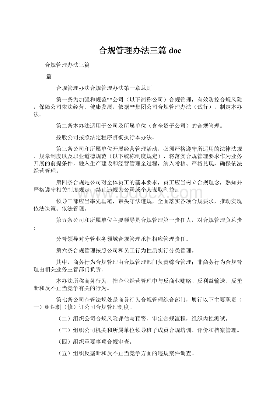 合规管理办法三篇doc.docx_第1页