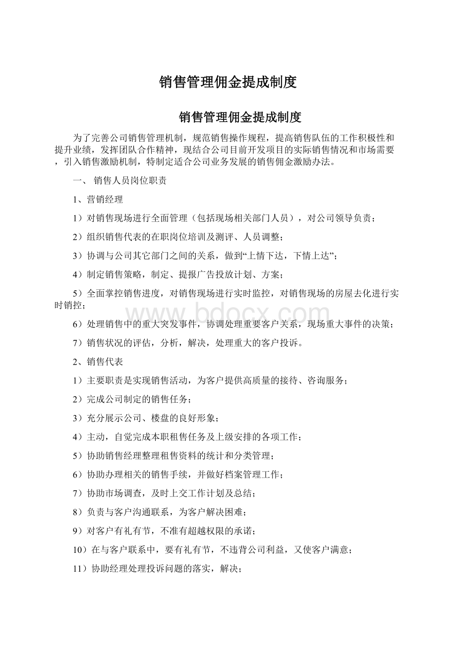 销售管理佣金提成制度文档格式.docx