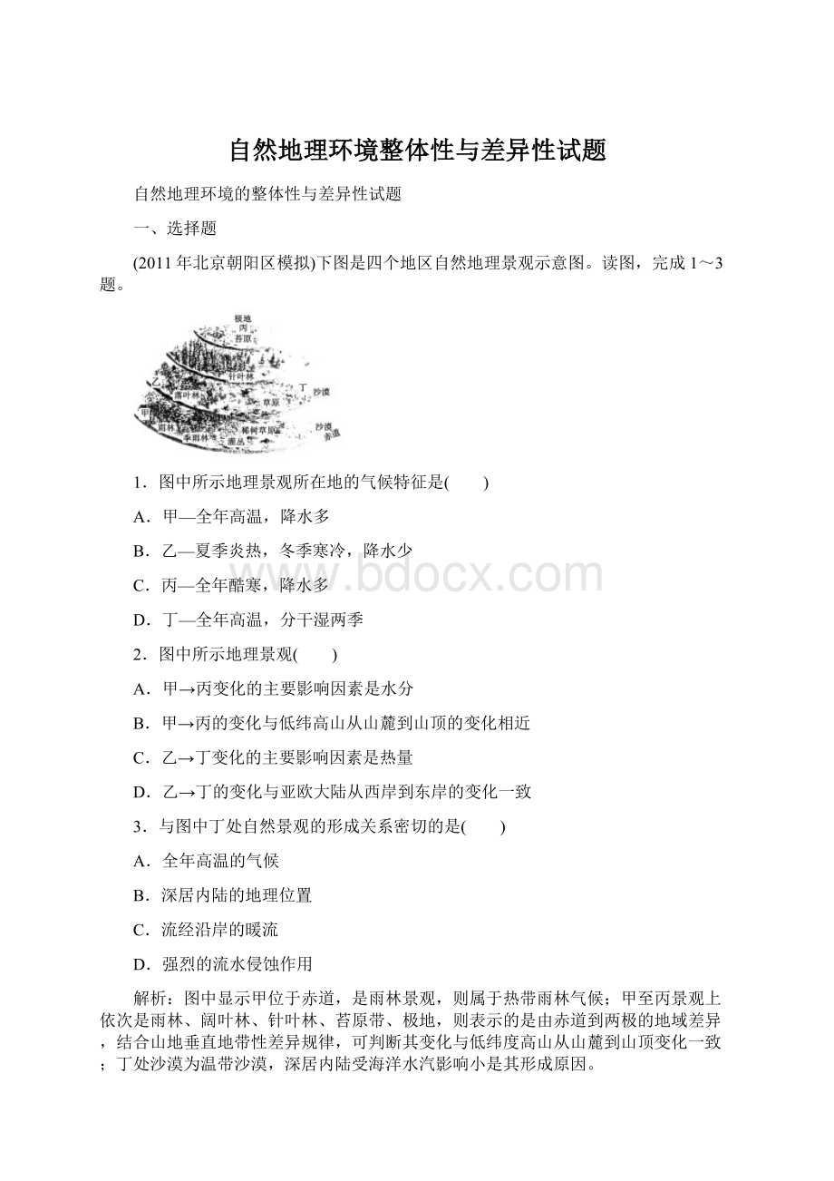 自然地理环境整体性与差异性试题Word文件下载.docx