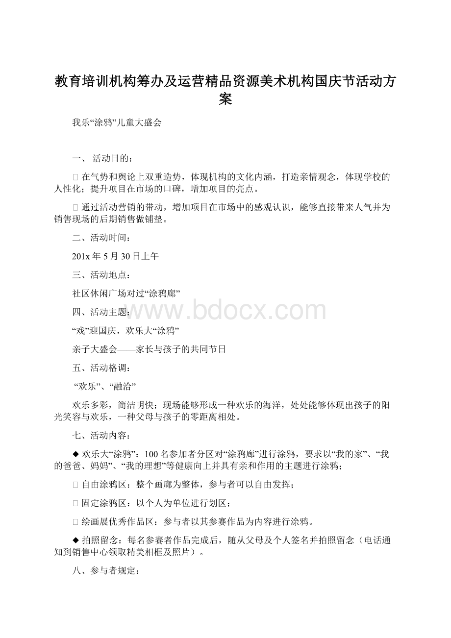 教育培训机构筹办及运营精品资源美术机构国庆节活动方案.docx_第1页