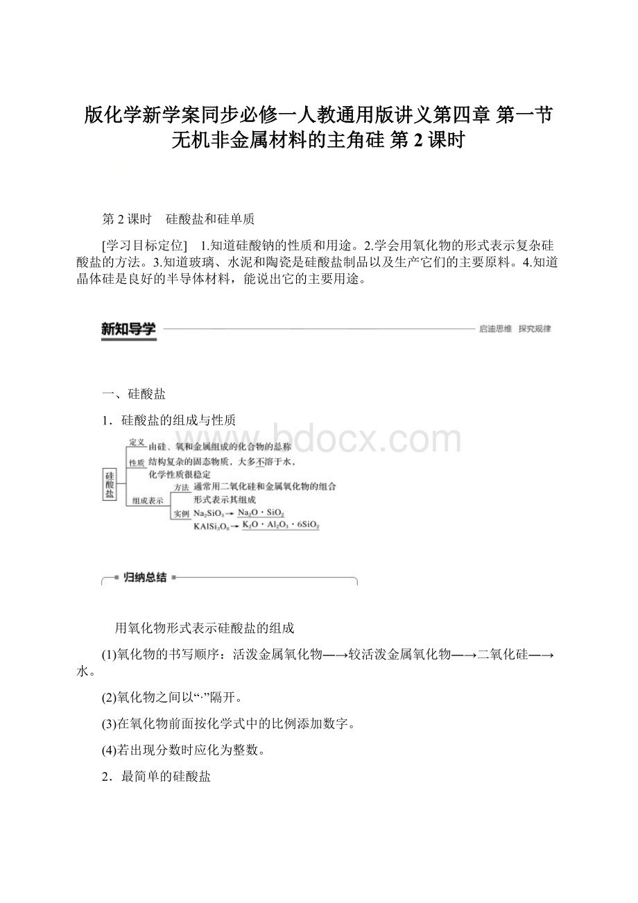 版化学新学案同步必修一人教通用版讲义第四章 第一节 无机非金属材料的主角硅 第2课时Word文档格式.docx