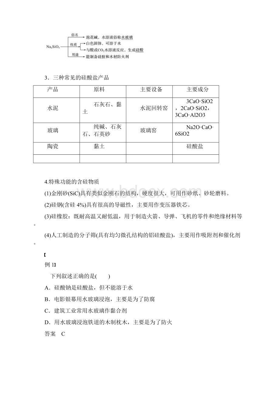 版化学新学案同步必修一人教通用版讲义第四章 第一节 无机非金属材料的主角硅 第2课时.docx_第2页