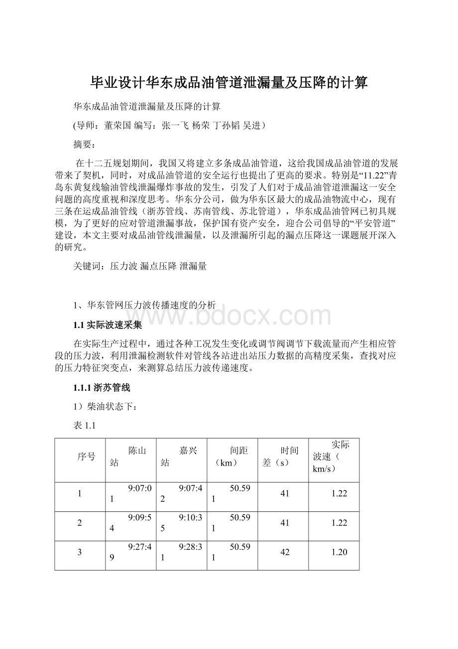 毕业设计华东成品油管道泄漏量及压降的计算.docx_第1页