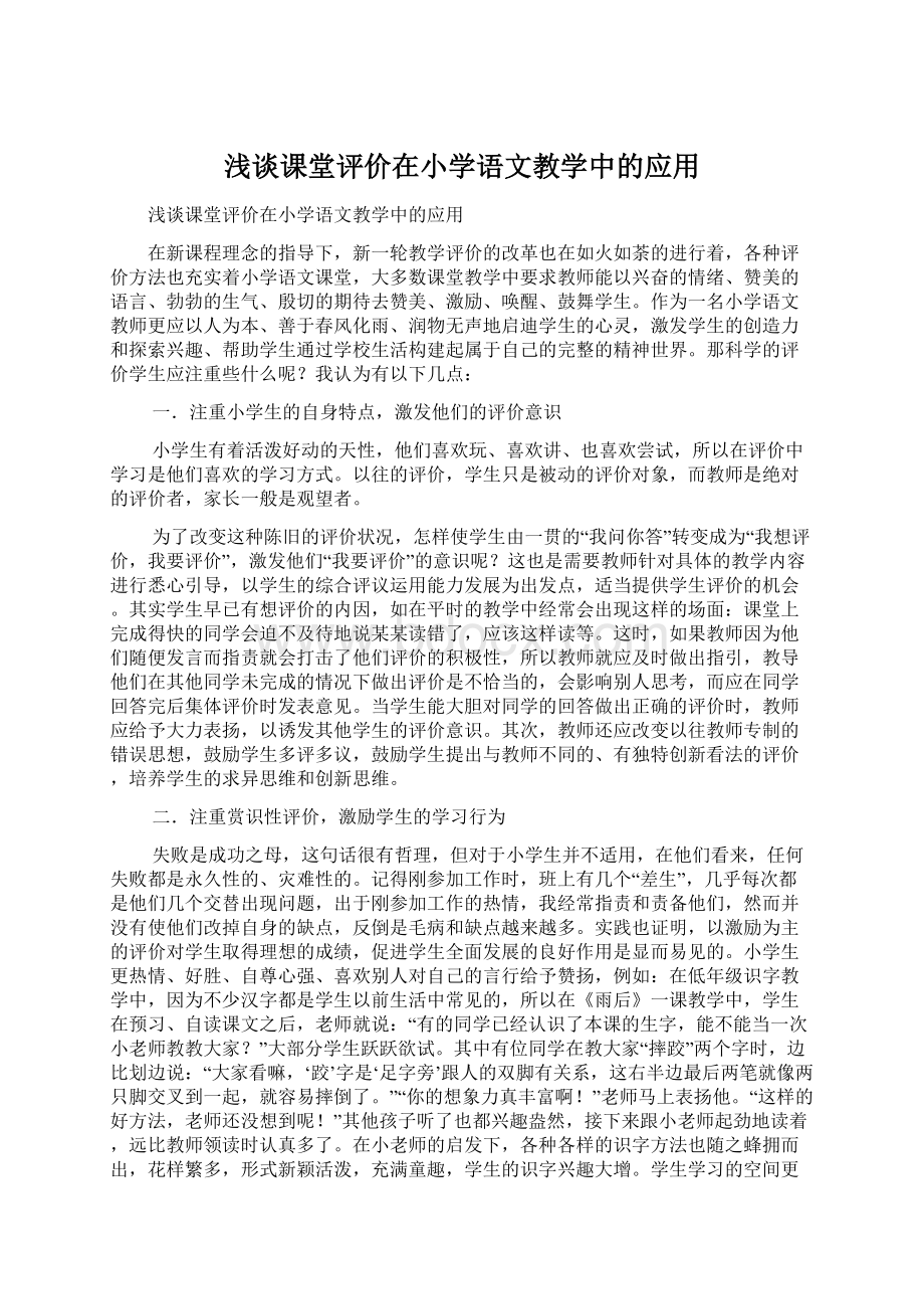 浅谈课堂评价在小学语文教学中的应用Word格式文档下载.docx