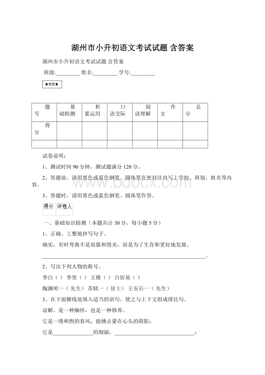 湖州市小升初语文考试试题 含答案.docx