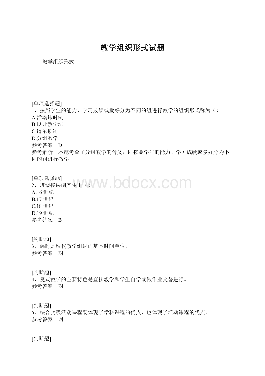 教学组织形式试题Word文件下载.docx_第1页