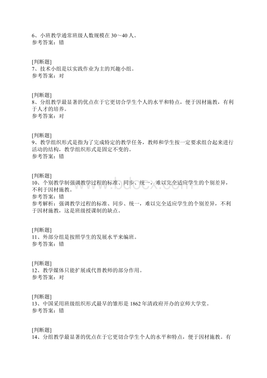 教学组织形式试题Word文件下载.docx_第2页