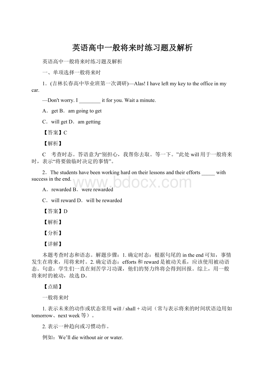 英语高中一般将来时练习题及解析.docx