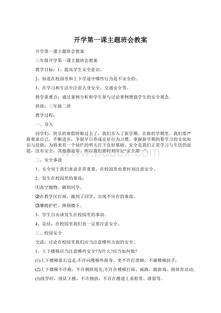 开学第一课主题班会教案.docx