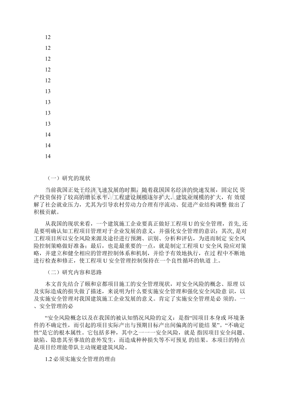 建筑施工安全管理毕业论文.docx_第3页