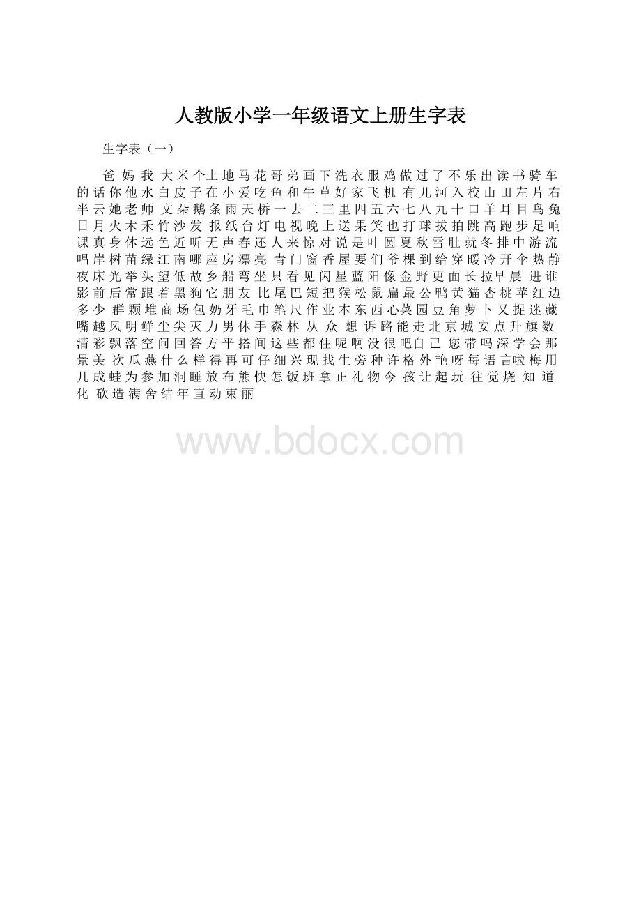 人教版小学一年级语文上册生字表.docx