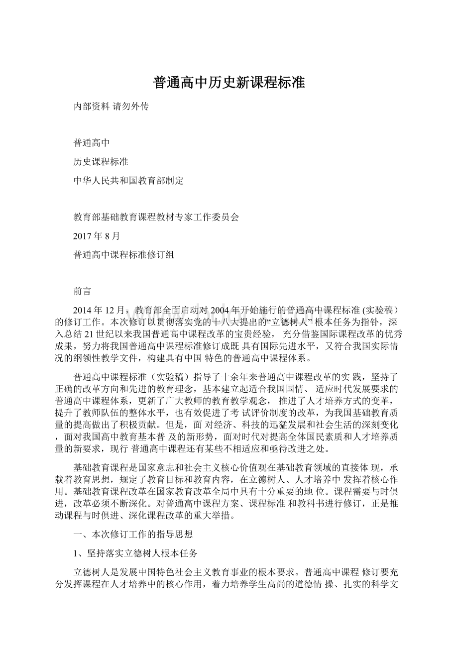 普通高中历史新课程标准Word文件下载.docx