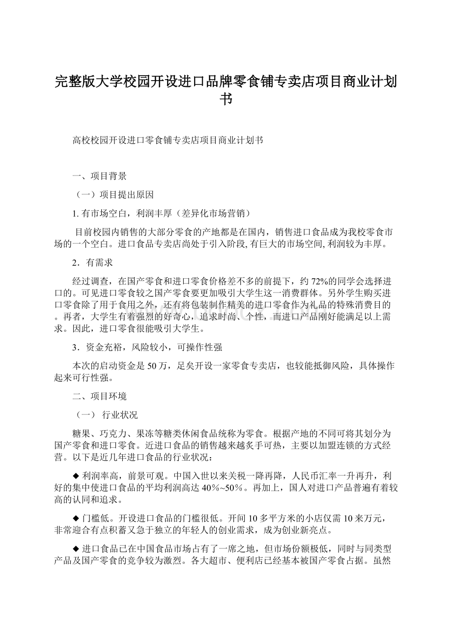 完整版大学校园开设进口品牌零食铺专卖店项目商业计划书.docx_第1页