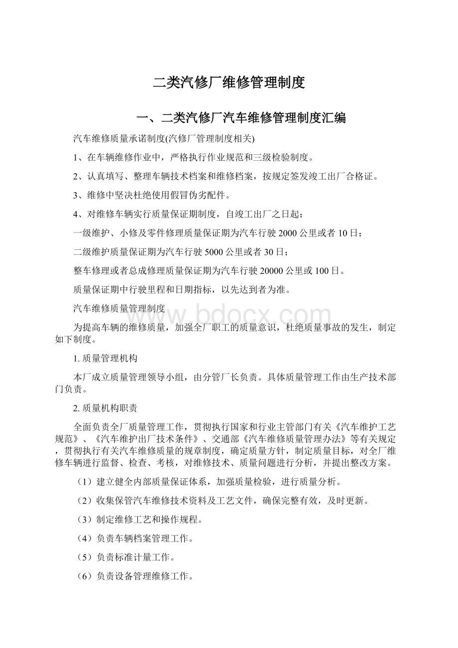 二类汽修厂维修管理制度.docx_第1页