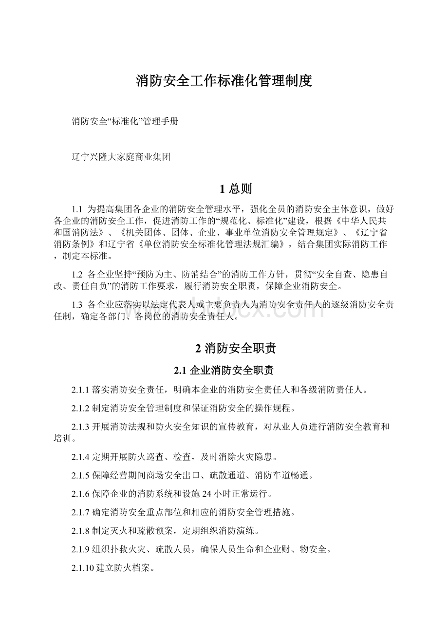 消防安全工作标准化管理制度Word文档格式.docx_第1页