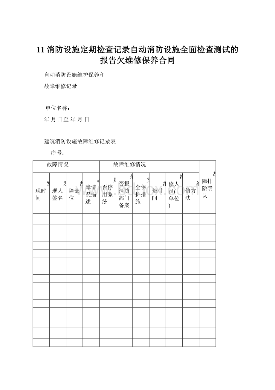 11消防设施定期检查记录自动消防设施全面检查测试的报告欠维修保养合同.docx