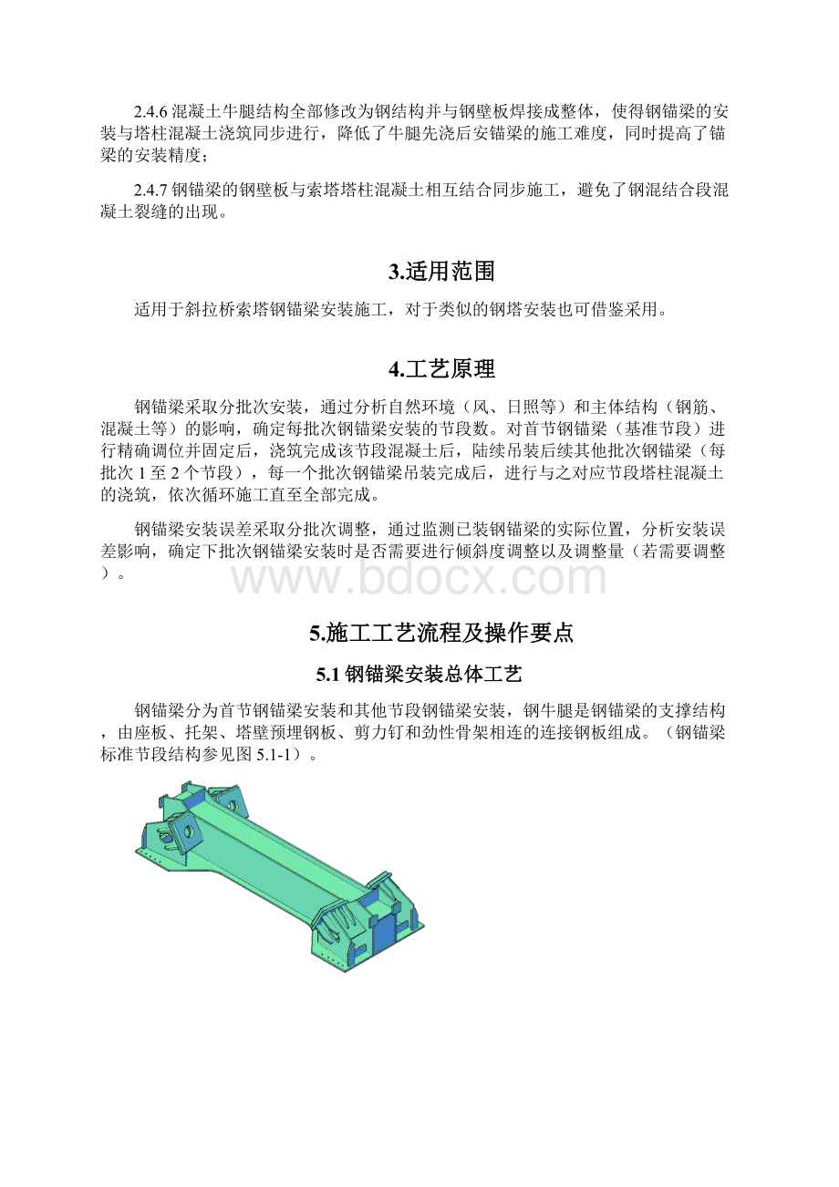 斜拉桥索塔钢锚梁安装施工工法.docx_第2页