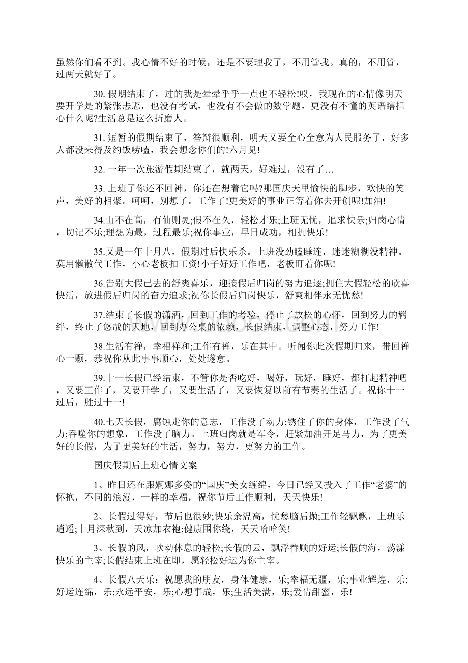 国庆假期结束不想上班心情说说文案80句Word下载.docx_第3页