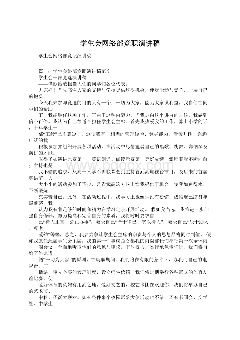 学生会网络部竞职演讲稿.docx