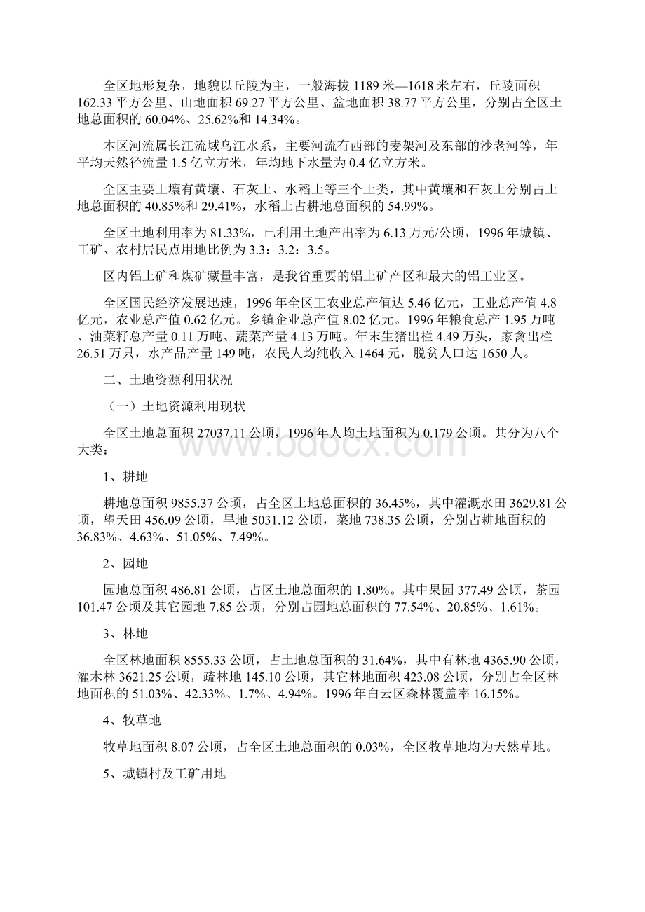 贵州 贵阳市白云区土地利用总体规划.docx_第3页