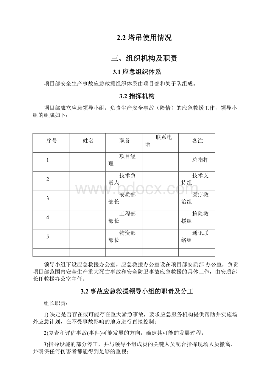 塔机使用应急预案Word文档格式.docx_第3页