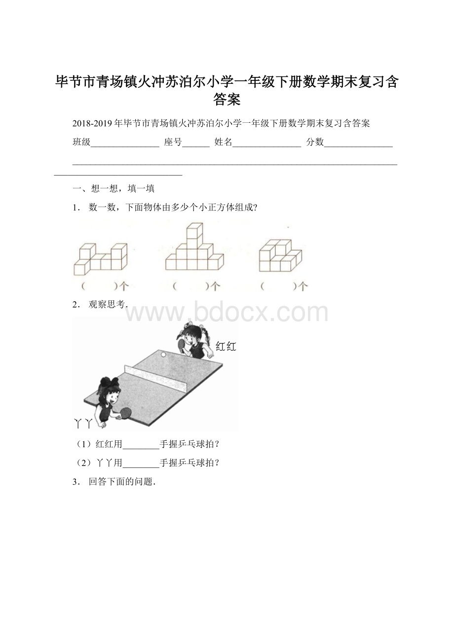 毕节市青场镇火冲苏泊尔小学一年级下册数学期末复习含答案Word文件下载.docx_第1页