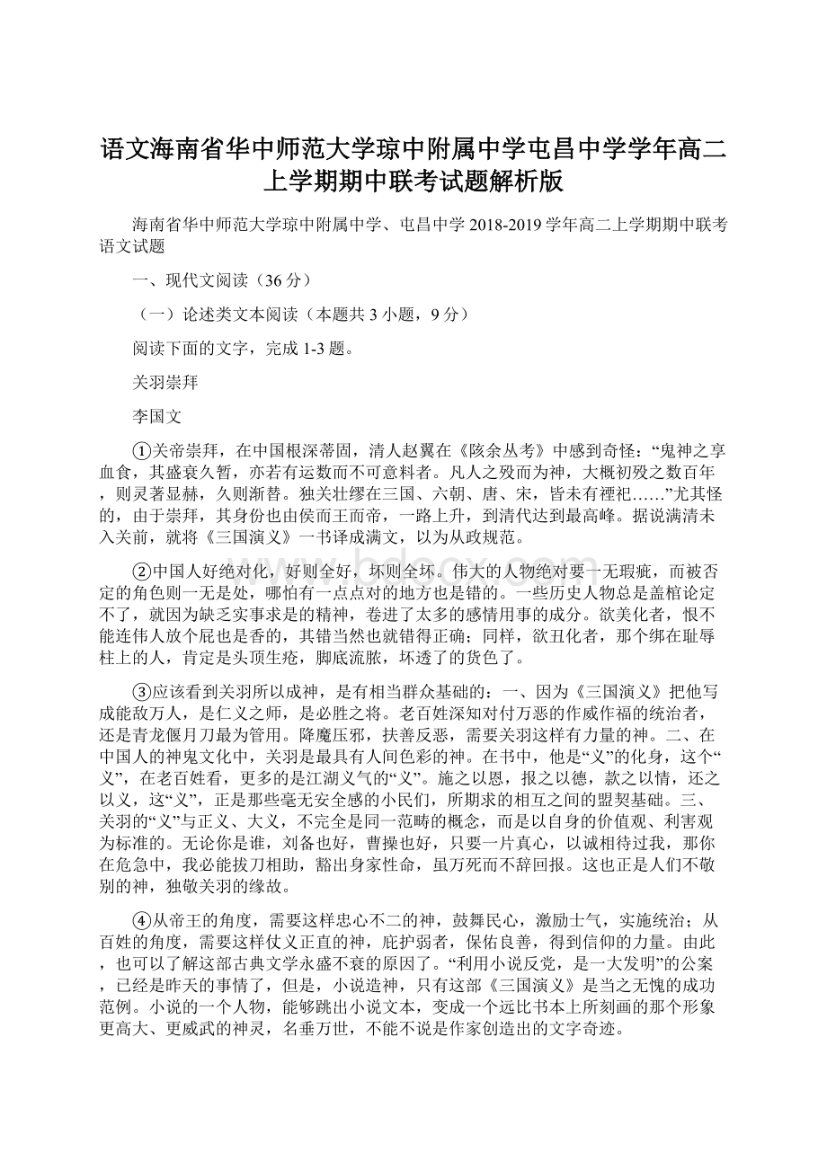 语文海南省华中师范大学琼中附属中学屯昌中学学年高二上学期期中联考试题解析版.docx_第1页