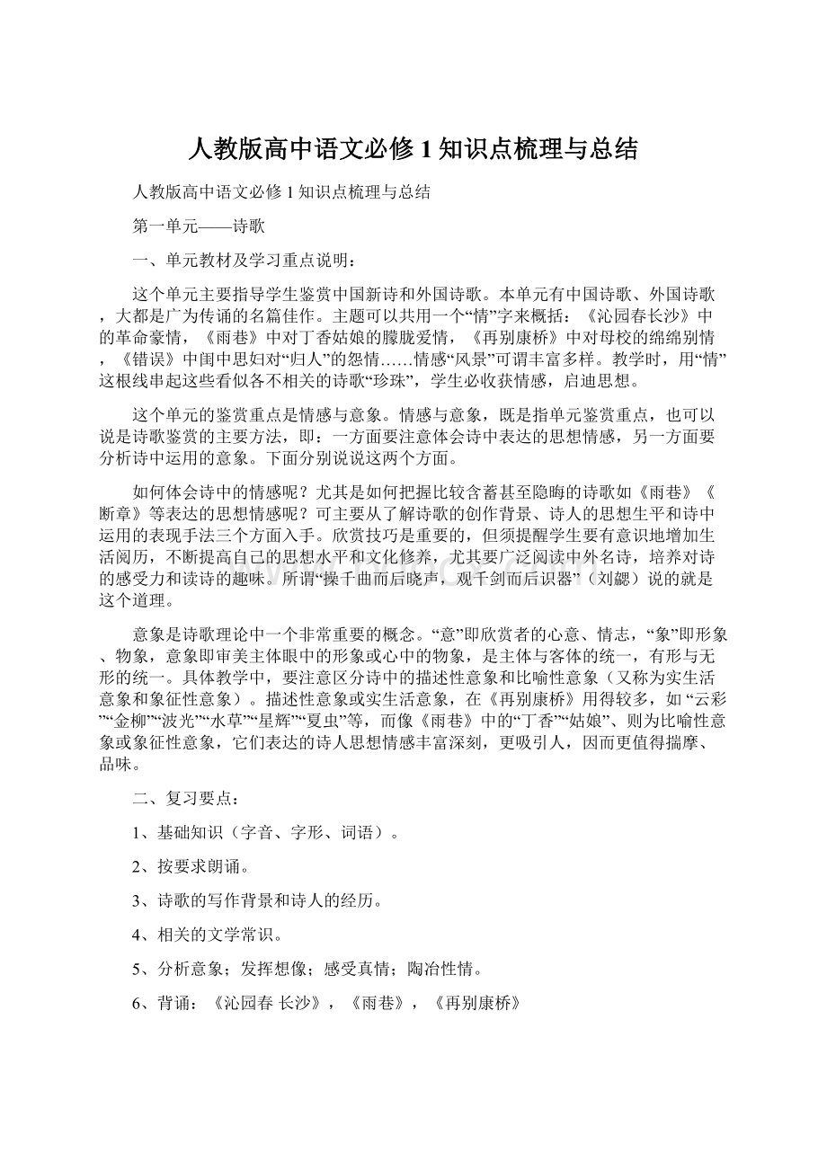 人教版高中语文必修1知识点梳理与总结.docx_第1页