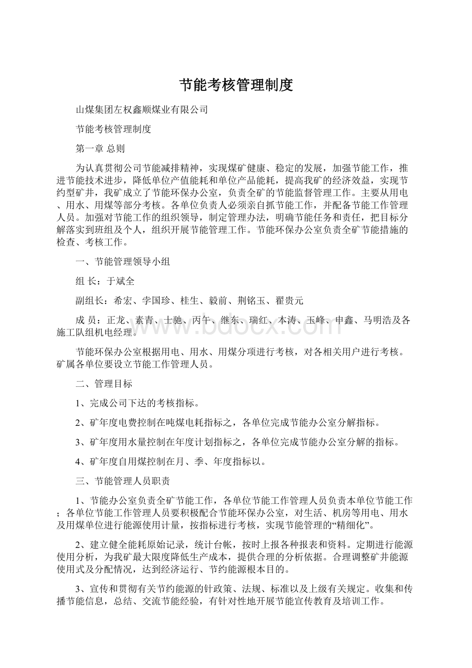 节能考核管理制度Word文档下载推荐.docx_第1页