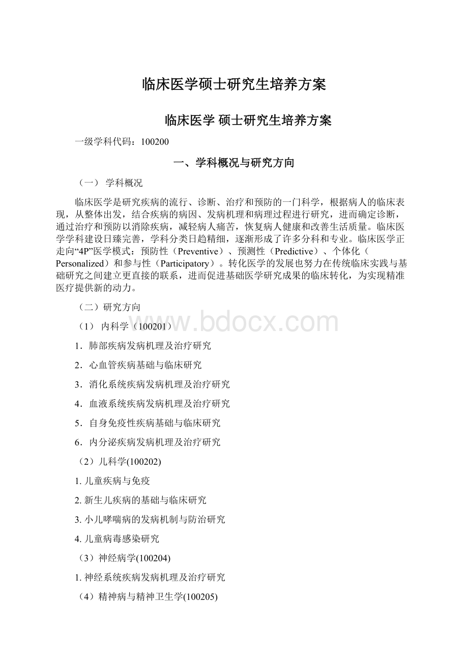 临床医学硕士研究生培养方案.docx