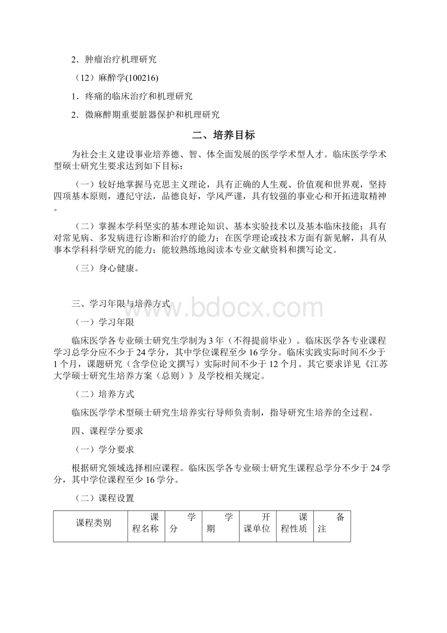 临床医学硕士研究生培养方案.docx_第3页